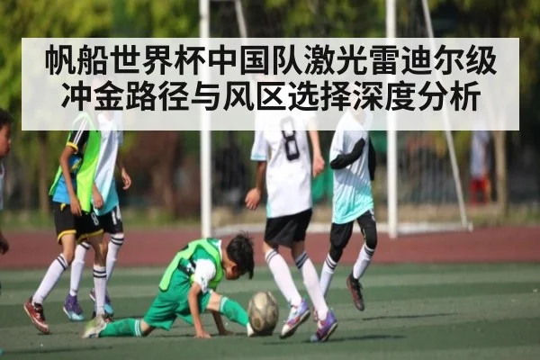帆船世界杯中国队激光雷迪尔级冲金路径与风区选择深度分析
