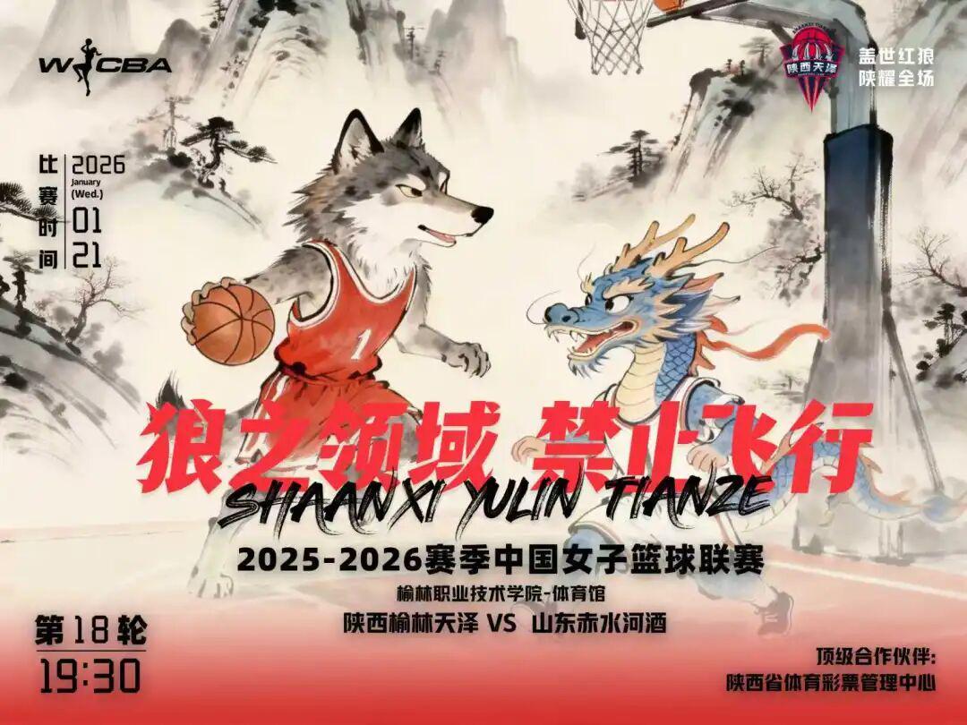 华体会体育app下载-1月21日WCBA主场对决！陕西榆林天泽女篮迎战山东赤水河酒女篮